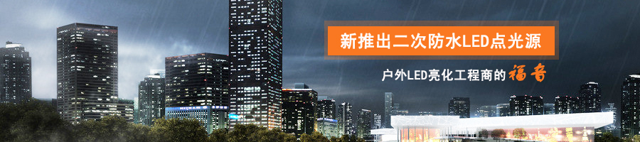 光臣大功率LED點(diǎn)光源 二次防水 不懼臺(tái)風(fēng)暴雨